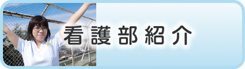 看護部紹介