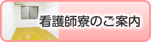 看護師寮のご案内