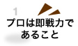 プロは即戦力であること
