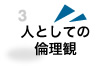 人としての倫理観