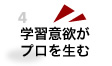 学習意欲がプロを生む
