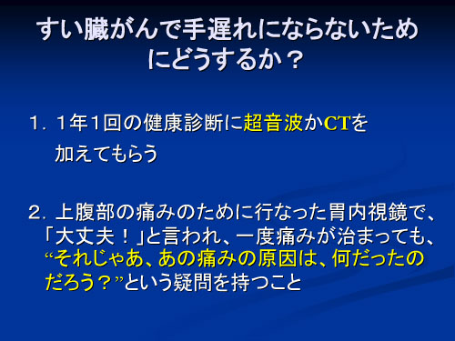 すい臓がんで手遅れにならないためにどうするか?