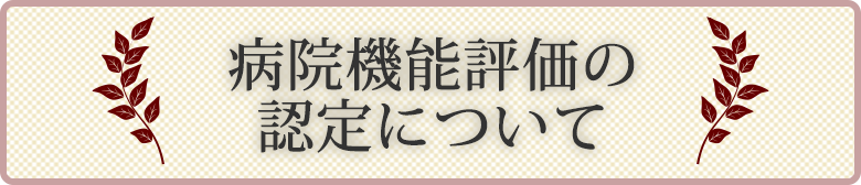 病院機能評価の認定について