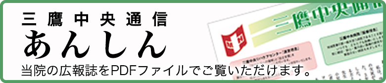 三鷹中央通信　あんしん