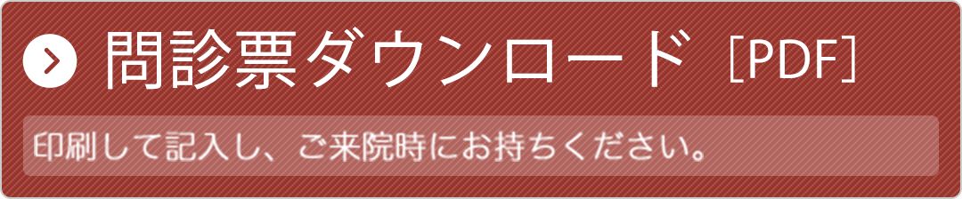 問診票ダウンロード