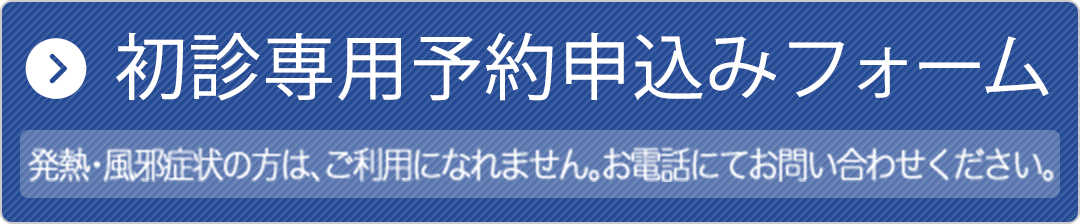 初診専用予約申込みフォーム