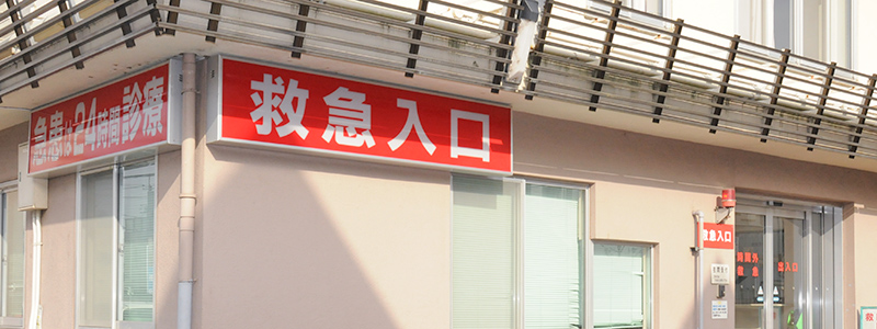 救急外来のご案内
