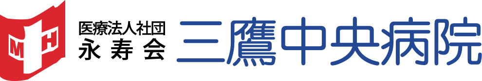 医療法人社団永寿会三鷹中央病院